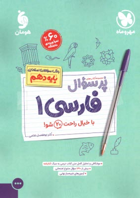 پایانه - مهروماه: پرسوال فارسی دهم