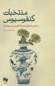 پایانه - منتخبات کنفوسیوس