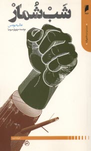 پایانه - شب شمار