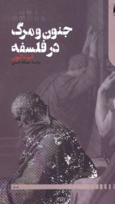 پایانه - جنون و مرگ در فلسفه