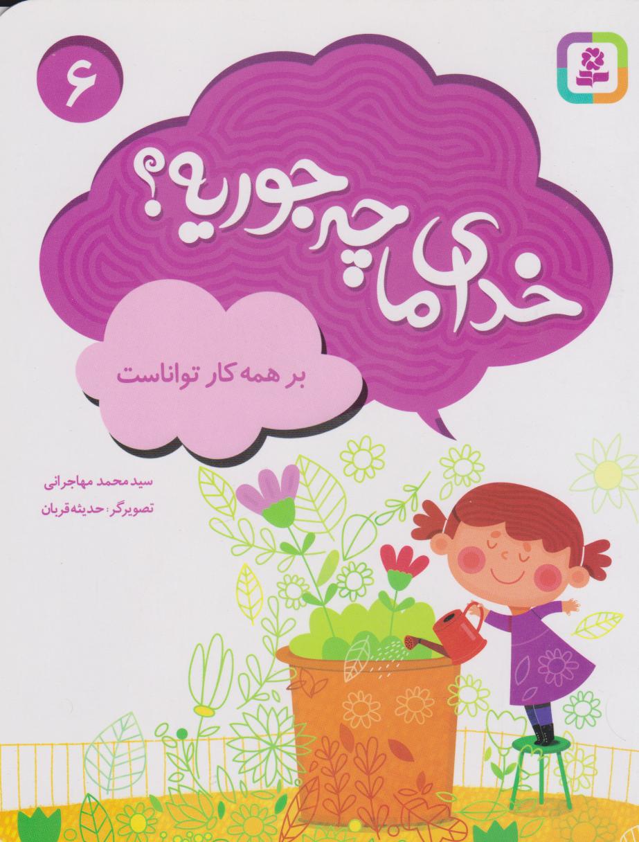 پایانه - خدای ما چه جوریه؟ 6