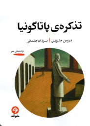 پایانه - تذکره ی پاتاگونیا