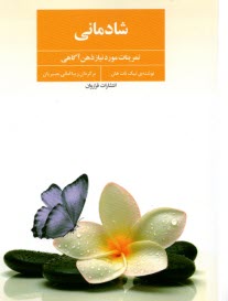 پایانه - شادمانی: تمرینات مورد نیاز ذهن آگاهی