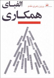 پایانه - الفبای همکاری جهت توسعه و تکامل اجتماعی