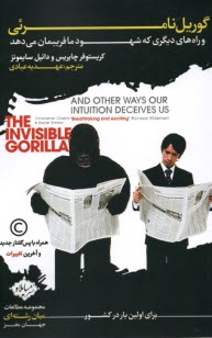 پایانه - گوریل نامرئی: و راه های دیگری که شهودما فریبمان می دهد