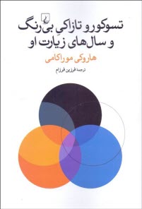 پایانه - تسوکورو تازاکی بی رنگ و سال های زیارتش