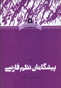 پایانه - پیشگامان نظم فارسی