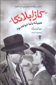 پایانه - کازابلانکا همیشه با ما خواهد بود