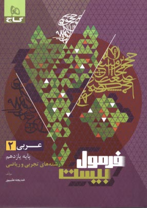 پایانه - 8615-  گاج - فرمول بیست: عربی یازدهم تجربی - ریاضی