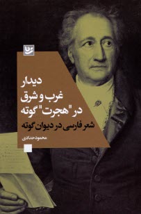 پایانه - دیدار غرب و شرق در هجرت گوته: شعر فارسی در دیوان گوته