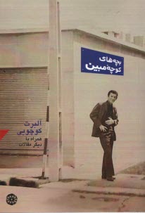 پایانه - بچه های کوچه مبین