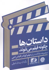پایانه - داستان ها چگونه فیلم می شوند : مجموعه مقالات درباره فیلم کوتاه و اقتباس ادبی