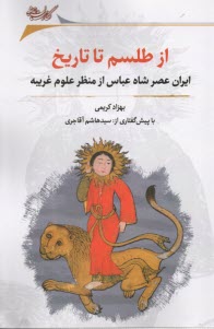 پایانه - از طلسم تا تاریخ : ایران عصرشاه عباس از منظر علوم غریبه