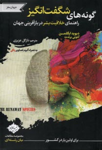 پایانه - گونه های شگفت انگیز : راهنمای خلاقیت بشر در بازآفرینی جهان