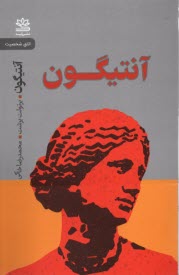 پایانه - آنتیگون