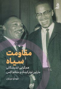 پایانه - مقاومت سیاه: هم گرایی اندیشگانی مارتین لوترکینگ و ملکم اکس