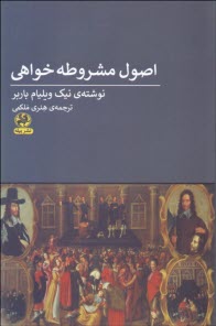 پایانه - اصول مشروطه خواهی