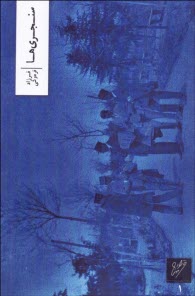 پایانه - سنجری ها