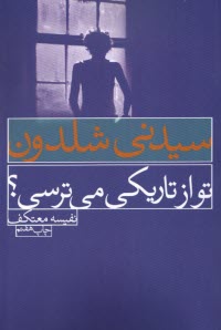 پایانه - تو از تاریکی میترسی؟