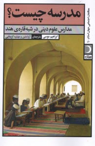 پایانه - مدرسه چیست؟: مدارس علوم دینی در شبه قاره هند