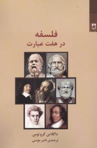 پایانه - فلسفه در هفت عبارت