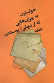 پایانه - حواستون به پیرزن هایی که از تنهایی پوسیدن باشه