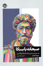 پایانه - صبحانه با سنکا: هنر زیستن در فلسفه رواقی