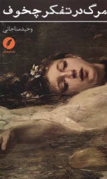 پایانه - مرگ در تفکر چخوف