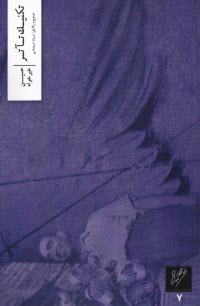 پایانه - تکنیک تآتر