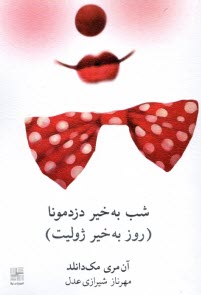 پایانه - شب بخیر دزد مونا (شب بخیر ژولیت)