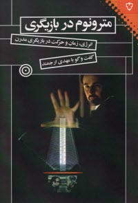 پایانه - مترونوم در بازیگری:انرژی، زمان و حرکت در بازیگری مدرن