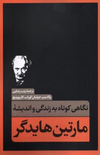 پایانه - نگاهی کوتاه به زندگی و اندیشه مارتین هایدگر