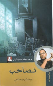 پایانه - تصاحب