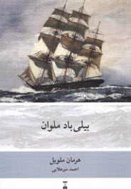 پایانه - بیلی  باد ملوان