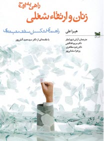 پایانه - زنان و ارتقاء شغلی: راهی به اوج: راهنمای شکستن سقف شیشه ای هیرا علی، شهرام فر