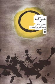 پایانه - مرگ