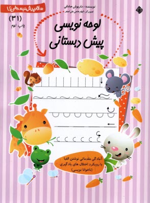 پایانه - سلام پیش دبستانی ها: لوحه نویسی پیش دبستانی ها