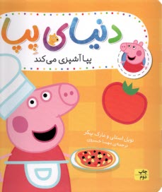 پایانه - دنیای پپا: پپا آشپزی می کند