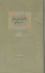 پایانه - بلاغت و عروض و قافیه در ادب فارسی (2)جلدی