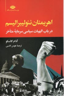 پایانه - اهریمنان نئولیبرالیسم: در باب الهیات سیاسی سرمایه متاخر