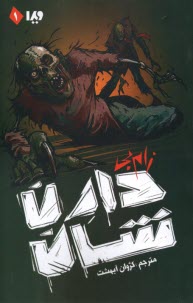 پایانه - مجموعه ی زام بی(1) : زام بی