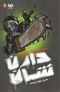 پایانه - مجموعه ی زام بی(2) : مجتمع زیرزمینی