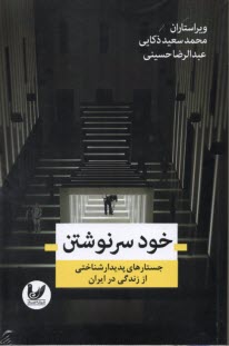 پایانه - خود سرنوشتن: جستارهایی پدیدارشناختی از زندگی در ایران