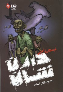 پایانه - مجموعه ی زام بی(4) : فرشتگان زام بی