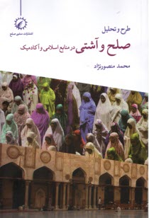 پایانه - طرح و تحلیل صلح و آشتی در منابع اسلامی و آکادمیک