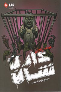 پایانه - مجموعه ی زام بی(5) : کودک زام بی