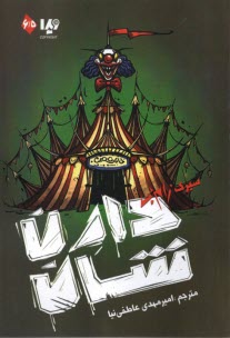 پایانه - مجموعه ی زام بی (6/5) : سیرک زام بی