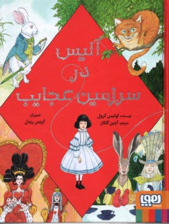 پایانه - آلیس در سرزمین عجایب