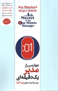 پایانه - چهارمین راز مدیر یک دقیقه ای : روشی قدرتمند برای بهبود کارها
