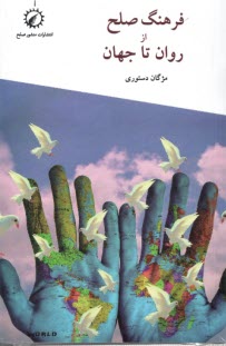 پایانه - فرهنگ صلح از روان تا جهان